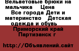 Вельветовые брюки на мальчика  › Цена ­ 500 - Все города Дети и материнство » Детская одежда и обувь   . Приморский край,Партизанск г.